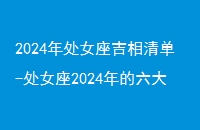 2024괦Ů嵥-Ů2024Ԥ㲻ɲ֪Ӹ