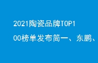 2021մƷTOP100񵥷һɲ