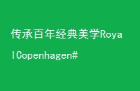 а꾭ѧRoyalCopenhagen##ƷϺۻ¡㳡